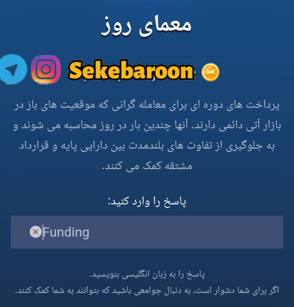 جواب معمای روز امپایر ماسک امروز یکشنبه 11 شهریور جواب معمای روز امپایر ماسک امروز یکشنبه 11 شهریور