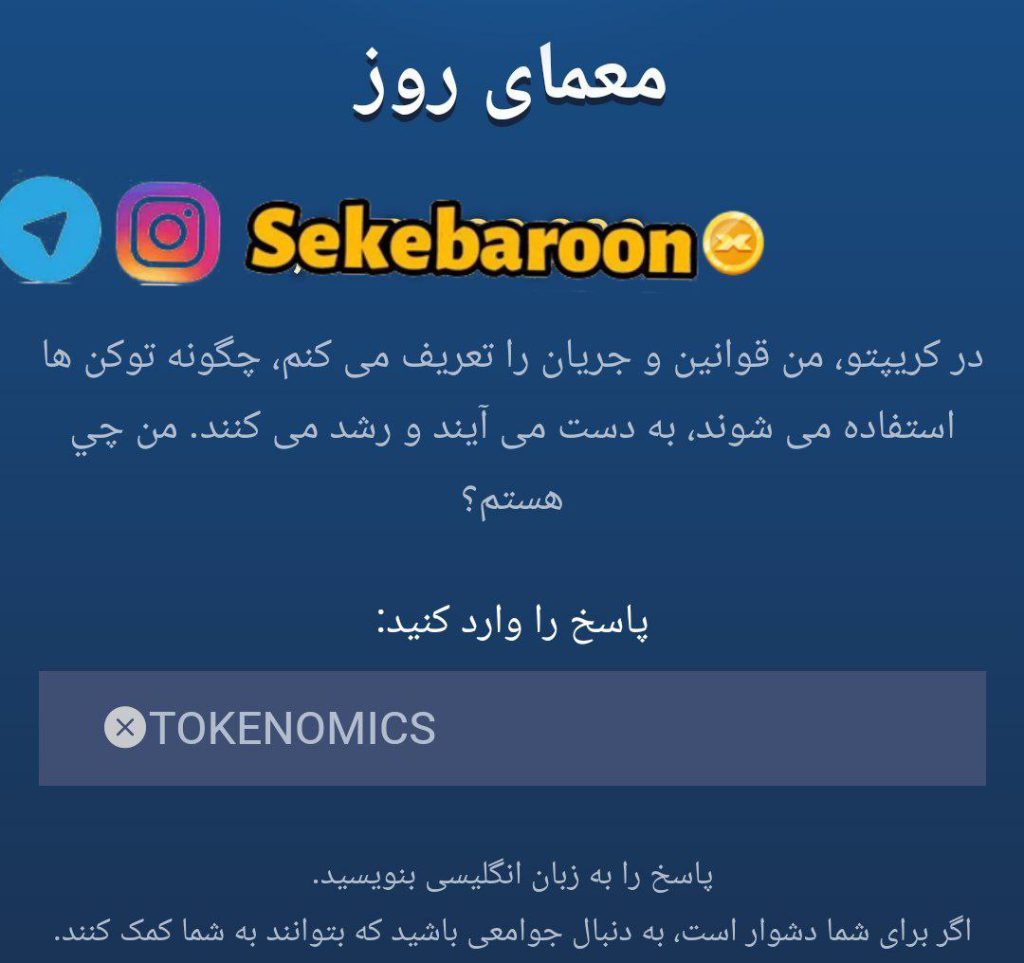 جواب معمای روز امپایر ماسک امروز یکشنبه 18 شهریور جواب معمای روز امپایر ماسک امروز یکشنبه 18 شهریور