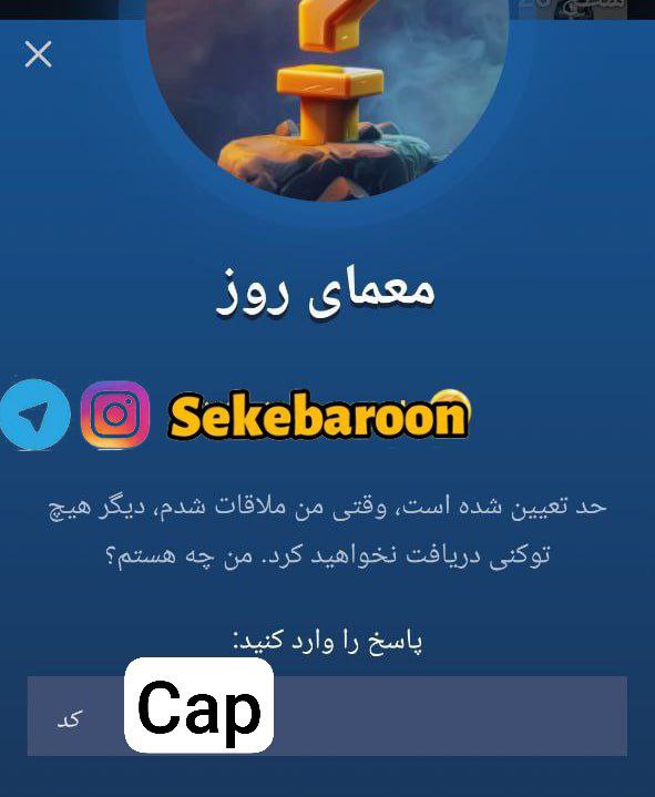 جواب معمای روز امپایر ماسک امروز یکشنبه 8 مهر جواب معمای روز امپایر ماسک امروز یکشنبه 8 مهر