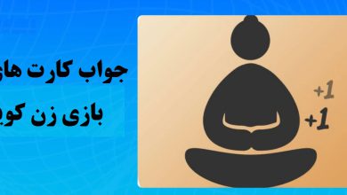 جواب کارت های بازی zencoin امروز دوشنبه 23 مهر جواب کارت های بازی zencoin امروز