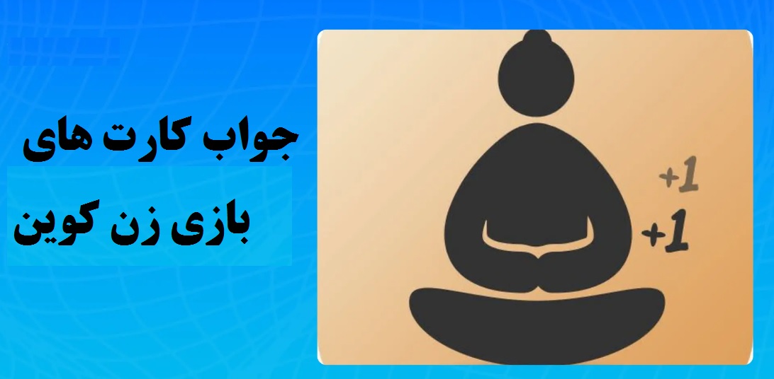 جواب کارت های بازی zencoin امروز دوشنبه 23 مهر جواب کارت های بازی zencoin امروز