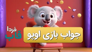 جواب کارت های بازی اوپو امروز یکشنبه 25 شهریور جواب کارت های بازی اوپو امروز