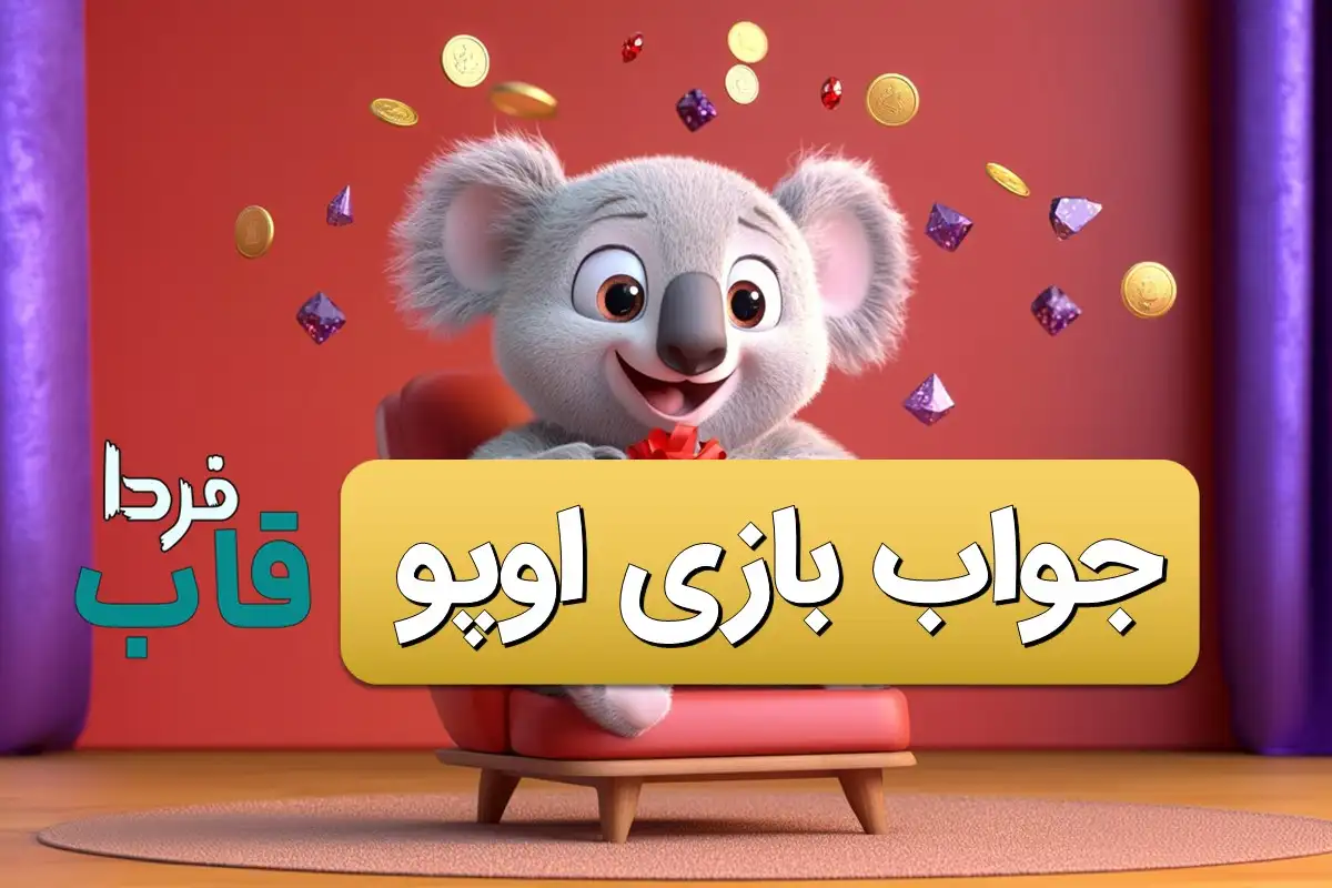 جواب کارت های بازی اوپو امروز یکشنبه 25 شهریور جواب کارت های بازی اوپو امروز