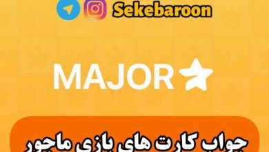 جواب کارت های بازی ماجور