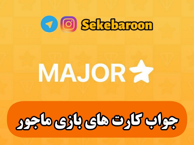 جواب کارت های پازل ماجور امروز چهارشنبه 9 آبان 1403 جواب کارت های بازی ماجور