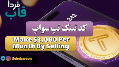جواب کد تپ سواپ Make $3,000 Per Month By Selling