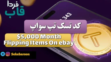 جواب کد تپ سواپ امروز 5,000Month Flipping Items On ebay