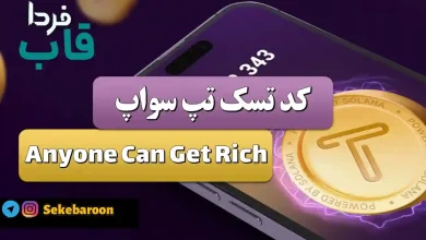 جواب کد تپ سواپ امروز Anyone Can Get Rich
