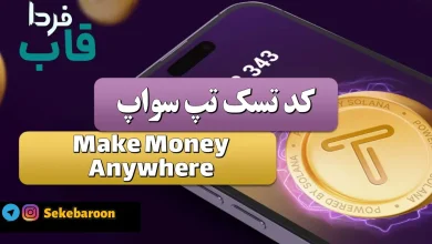 جواب کد تپ سواپ امروز Make Money Anywhere