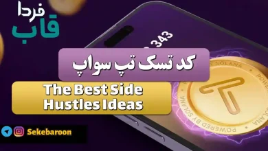 جواب کد تپ سواپ امروز The Best Side Hustles Ideas جواب کد تپ سواپ امروز The Best Side Hustles Ideas