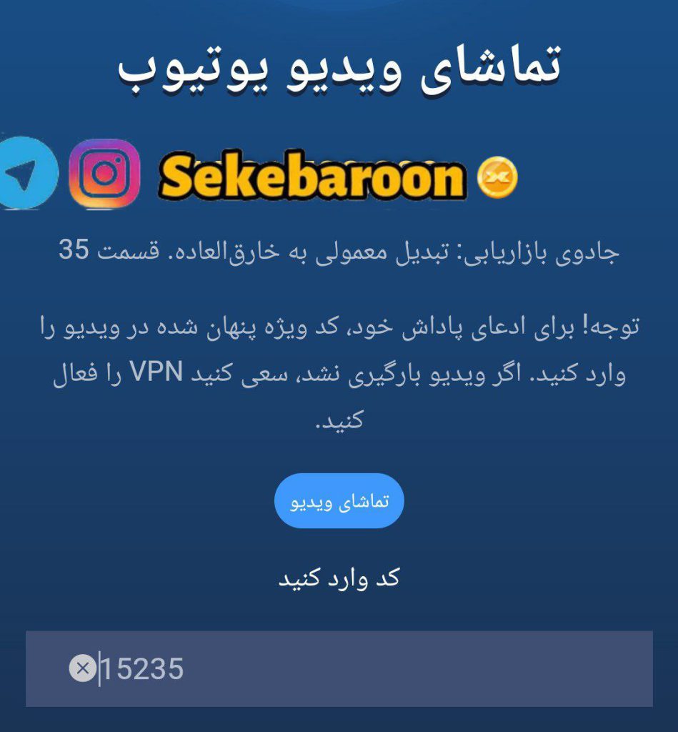 جواب کد فیلم یوتیوب 35 امپایر ماسک (جادوی بازاریابی) جواب کد فیلم یوتیوب 35 امپایر ماسک