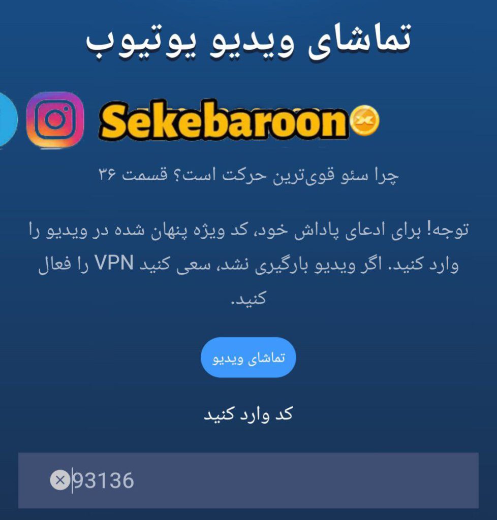 جواب کد فیلم یوتیوب 36 امپایر ماسک (چرا سئو قوی ترین حرکت است) جواب کد فیلم یوتیوب 36 امپایر ماسک (چرا سئو قوی ترین حرکت است)