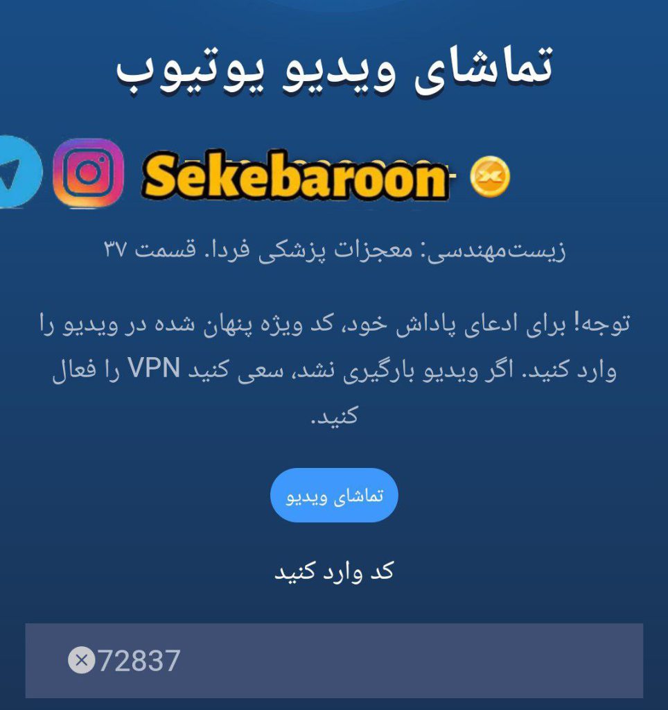 جواب کد فیلم یوتیوب 37 امپایر ماسک (زیست مهندسی) جواب کد فیلم یوتیوب 37 امپایر ماسک (زیست مهندسی)