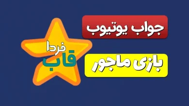 جواب کد فیلم یوتیوب بازی ماجور امروز