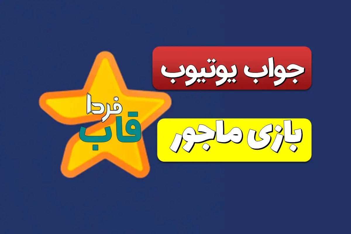 جواب کد یوتیوب ماجور شماره 6 چیست؟ Watch YouTube shorts 6 جواب کد فیلم یوتیوب بازی ماجور امروز