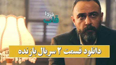 دانلود قسمت 2 سریال بازنده