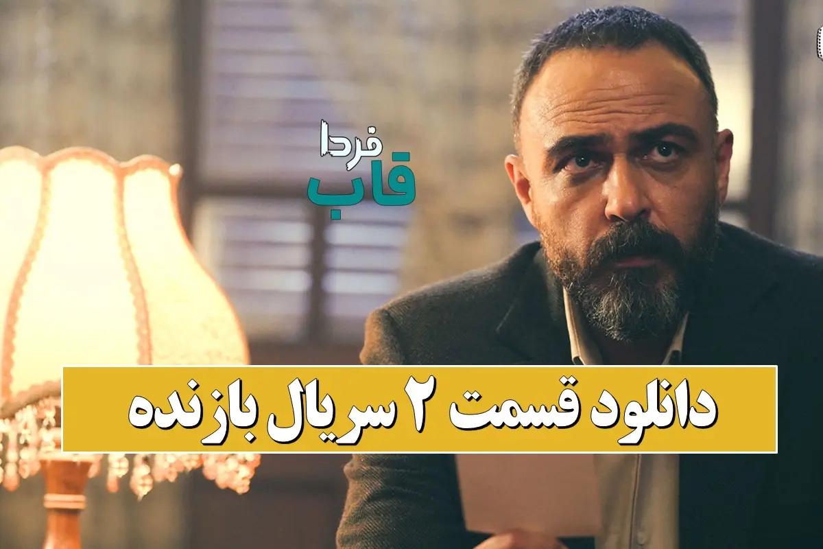 دانلود قسمت 2 سریال بازنده از فیلیمو دانلود قسمت 2 سریال بازنده