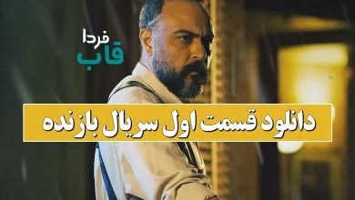 دانلود قسمت اول سریال بازنده از فیلیمو