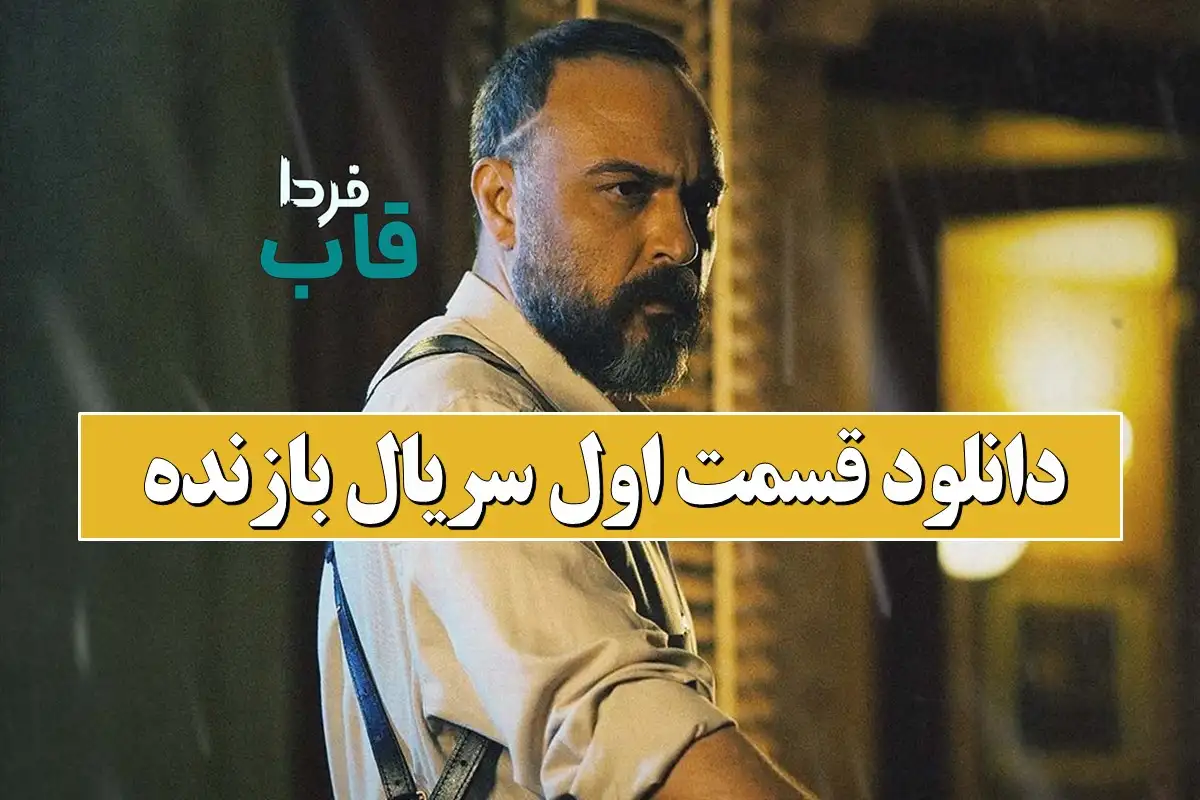 دانلود قسمت اول سریال بازنده از فیلیمو دانلود قسمت اول سریال بازنده از فیلیمو
