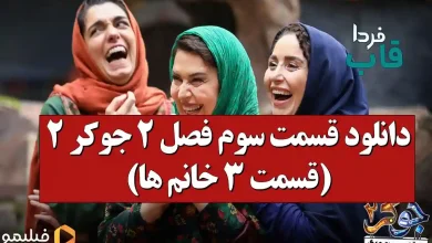 دانلود قسمت سوم فصل ۲ جوکر 2 (قسمت ۳ خانم ها)