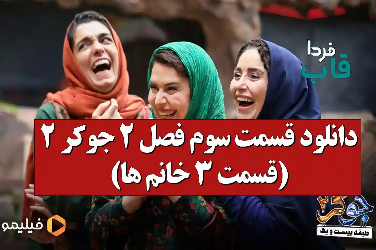 دانلود قسمت سوم فصل ۲ جوکر 2 (قسمت ۳ خانم ها) دانلود قسمت سوم فصل ۲ جوکر 2 (قسمت ۳ خانم ها)