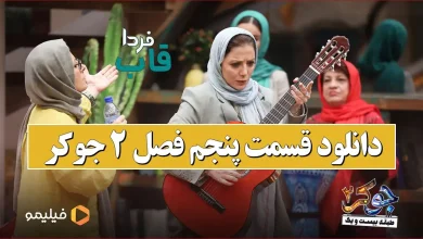 دانلود قسمت پنجم فصل ۲ جوکر