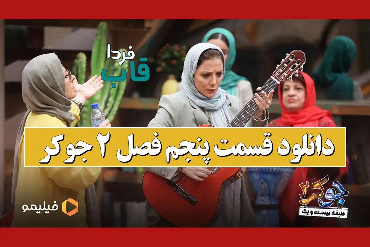 دانلود قسمت پنجم فصل ۲ جوکر 2 (قسمت ۵ خانم ها) دانلود قسمت پنجم فصل ۲ جوکر