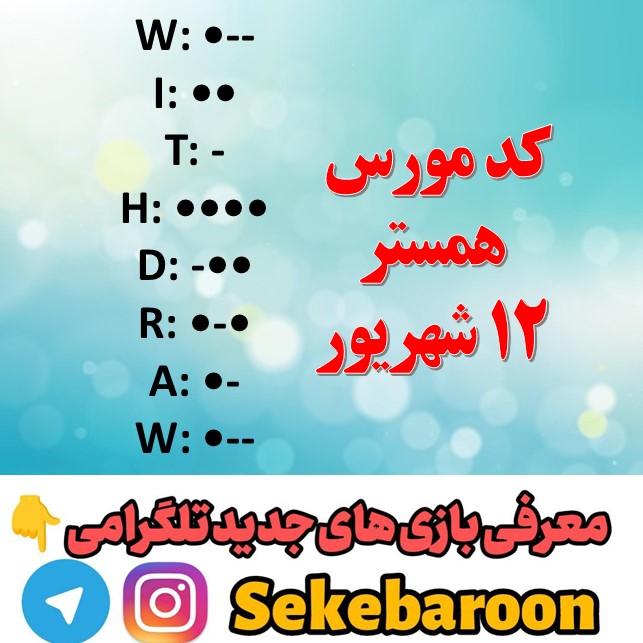 رمز یک میلیونی کد مورس همستر امروز 12 شهریور رمز یک میلیونی کد مورس همستر امروز 12 شهریور