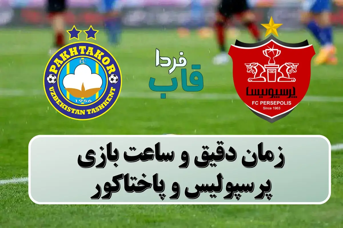 ساعت بازی پرسپولیس و پاختاکور امروز دوشنبه زمان دقیق و ساعت بازی پرسپولیس و پاختاکور
