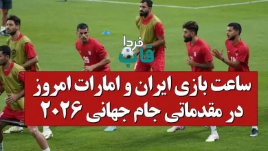ساعت بازی ایران و امارات امروز در مقدماتی جام جهانی 2026