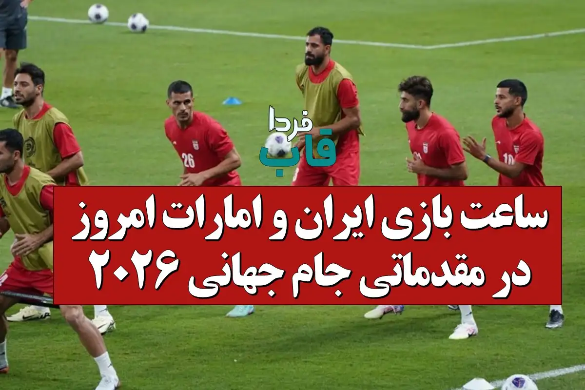 ساعت بازی ایران و امارات امروز در مقدماتی جام جهانی 2026