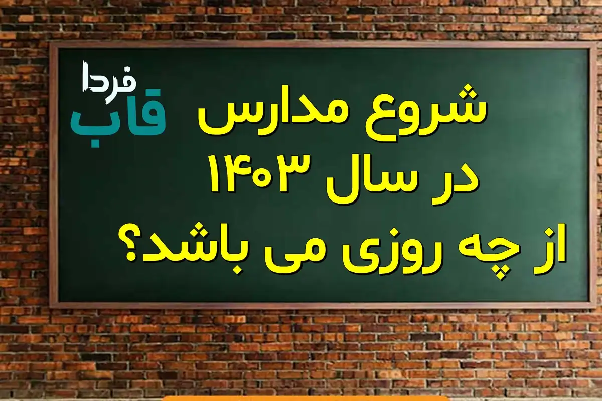 شروع مدارس در سال 1403 از چه روزی می باشد؟