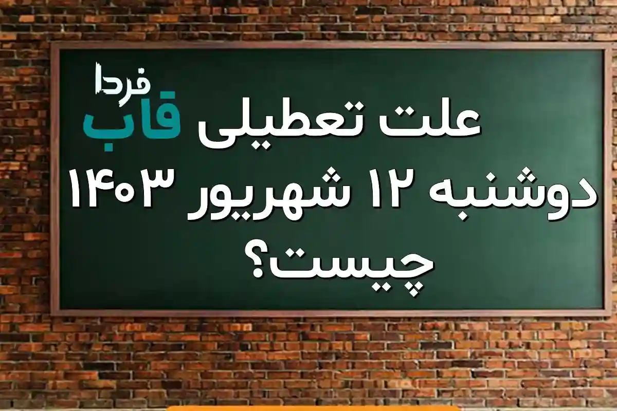 علت تعطیلی امروز دوشنبه 12 شهریور 1403 چیست؟ | چرا دوشنبه ۱۲ شهریور تعطیل است؟ علت تعطیلی دوشنبه 12 شهریور 1403 چیست؟