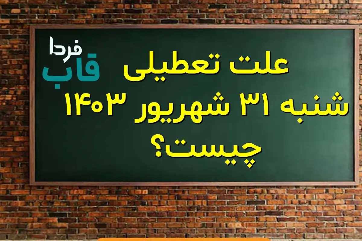علت تعطیلی شنبه 31 شهریور 1403 چیست؟