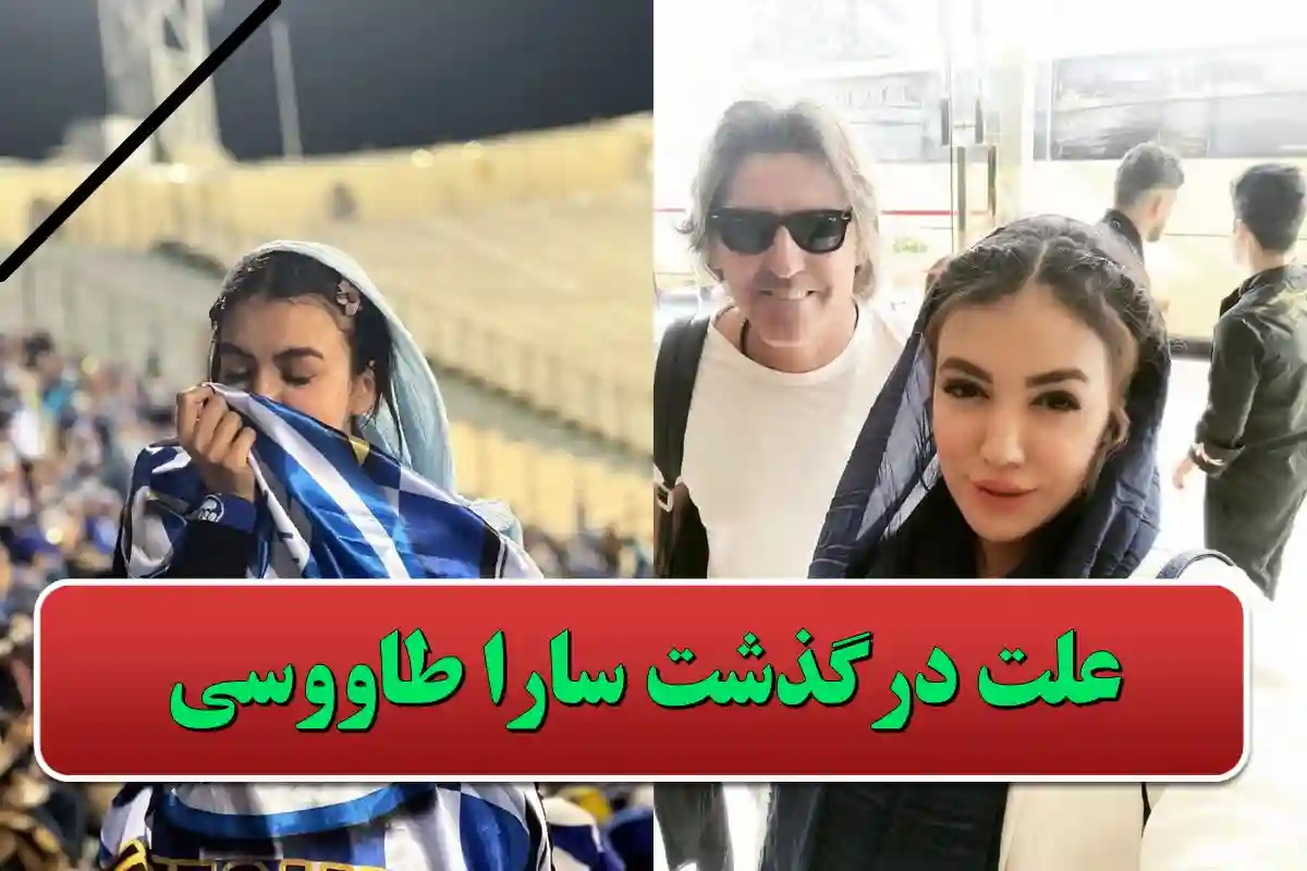 علت فوت سارا طاووسی خبرنگار استقلالی چه بود؟