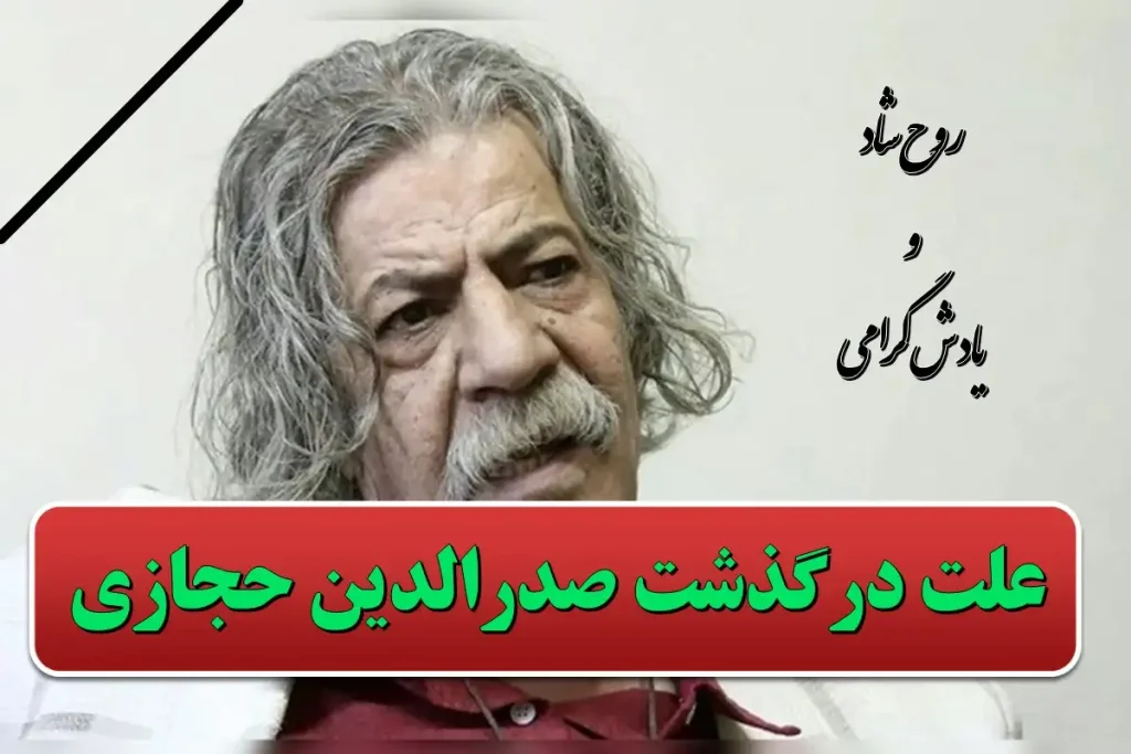 علت فوت صدرالدین حجازی بازیگر سینما چه بود؟