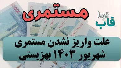 علت واریز نشدن مستمری شهریور 1403 بهزیستی و کمیته امداد چیست؟