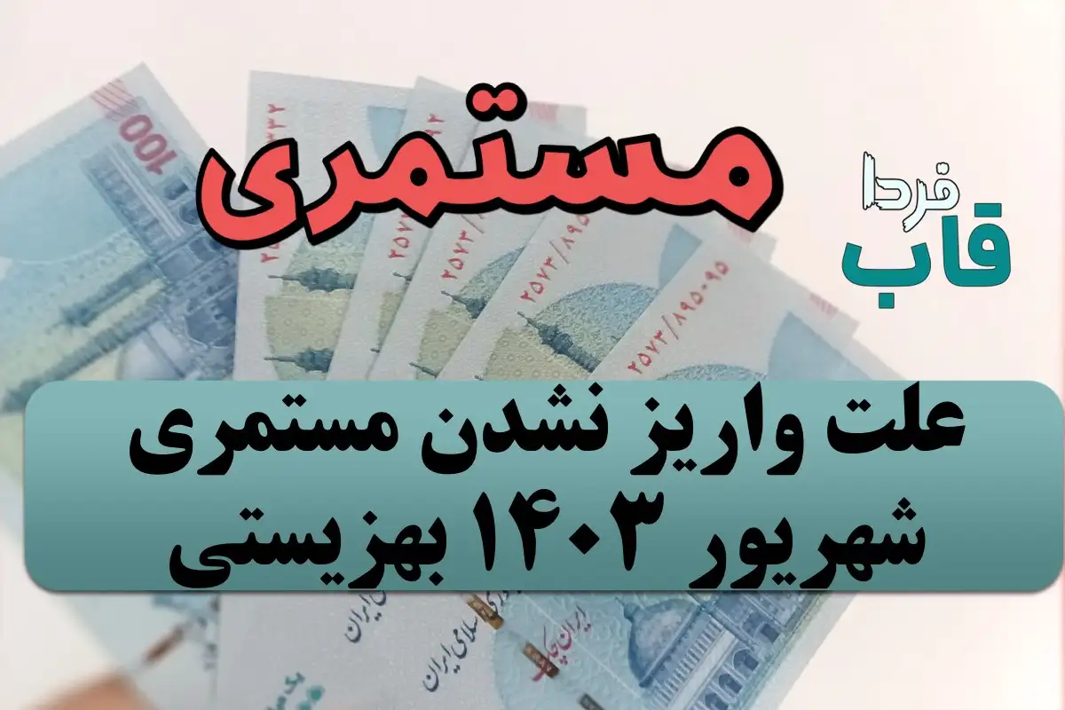 علت واریز نشدن مستمری شهریور 1403 بهزیستی و کمیته امداد چیست؟ علت واریز نشدن مستمری شهریور 1403 بهزیستی و کمیته امداد چیست؟