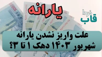 علت واریز نشدن یارانه شهریور 1403 دهک اول تا سوم چیست؟