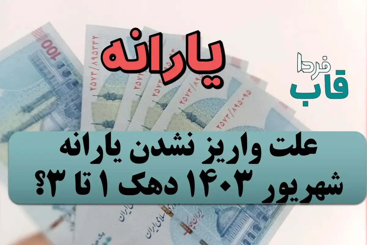 علت واریز نشدن یارانه شهریور 1403 دهک اول تا سوم چیست؟ علت واریز نشدن یارانه شهریور 1403 دهک اول تا سوم چیست؟