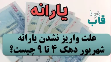 علت واریز نشدن یارانه شهریور دهک 4 تا 9 چیست؟