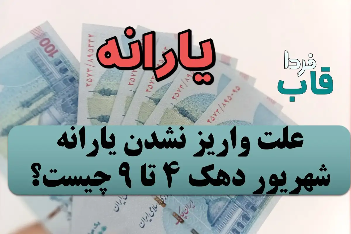 علت واریز نشدن یارانه شهریور دهک 4 تا 9 چیست؟ علت واریز نشدن یارانه شهریور دهک 4 تا 9 چیست؟