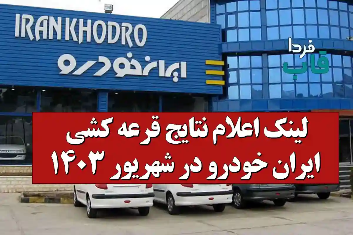 لینک اعلام نتایج قرعه کشی ایران خودرو در شهریور 1403