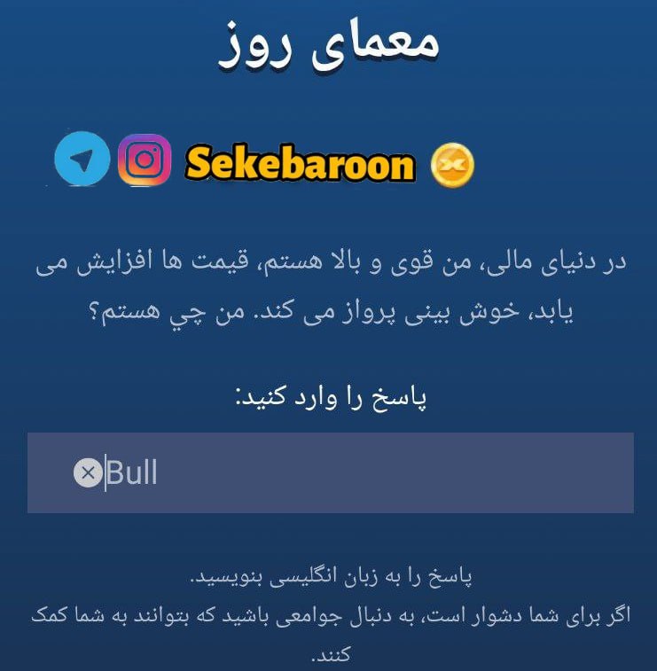 جواب معمای روز امپایر ماسک امروز شنبه 17 شهریور معمای روز امپایر ماسک امروز شنبه 17 شهریور