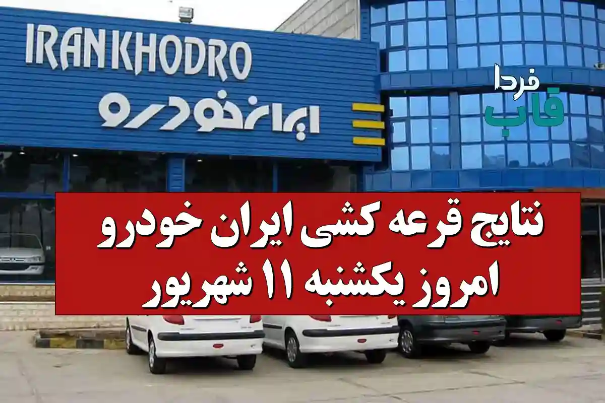 نتایج قرعه کشی ایران خودرو امروز یکشنبه 11 شهریور