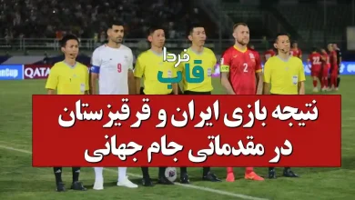 نتیجه بازی ایران و قرقیزستان در مقدماتی جام جهانی