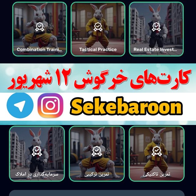 کارت های راکی رابیت خرگوش امروز دوشنبه 12 شهریور کارت های راکی رابیت خرگوش امروز دوشنبه 12 شهریور