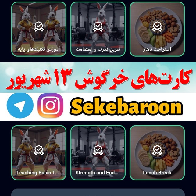 کارت های راکی رابیت خرگوش امروز سه شنبه 13 شهریور کارت های راکی رابیت خرگوش امروز سه شنبه 13 شهریور