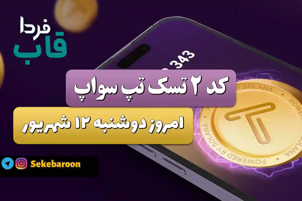 جواب کد دوم تپ سواپ امروز Make $1000 Per Day کد دوم تپ سواپ امروز دوشنبه 12 شهریور