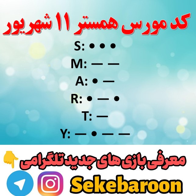 رمز یک میلیونی کد مورس همستر امروز 11 شهریور کد مورس همستر امروز 11 شهریور